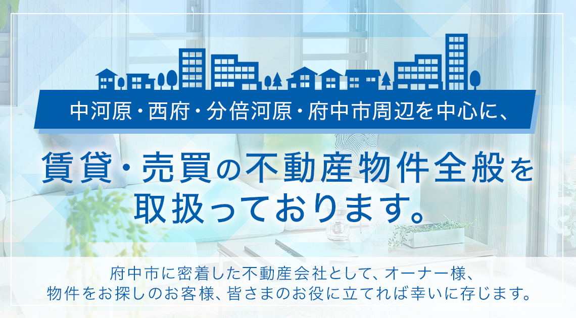 中河原、西府、分倍河原、府中市周辺を中心に、賃貸・売買の不動産物件全般を取扱っております。