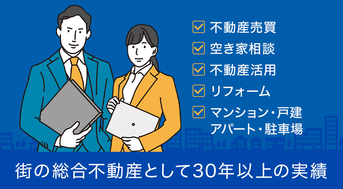 街の総合不動産として30年以上の実績。